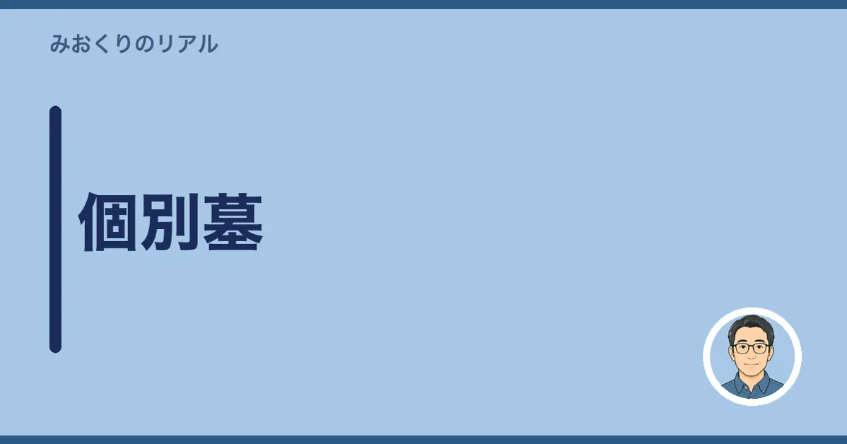 個別墓