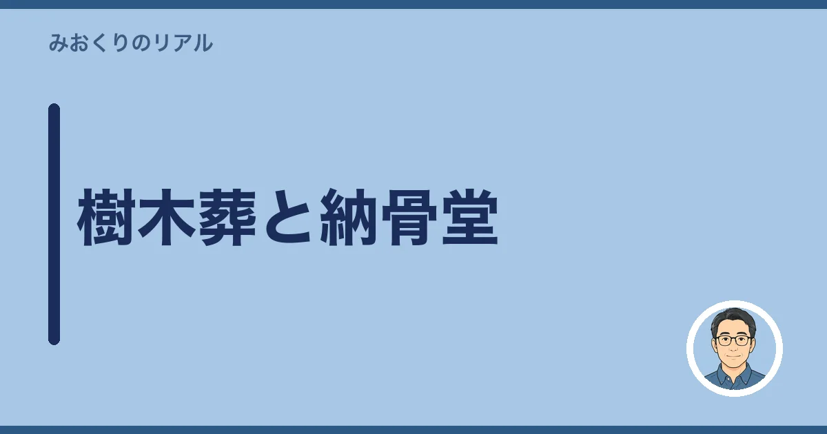 樹木葬と納骨堂