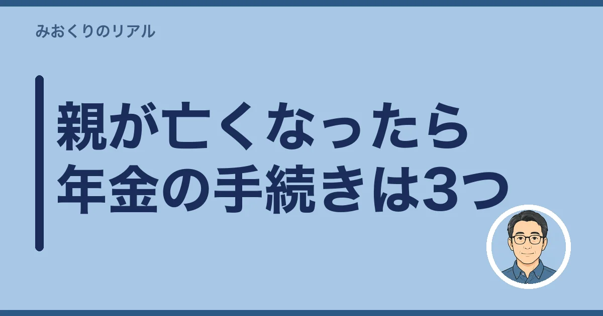 親が亡くなったら年金の手続きは3つ