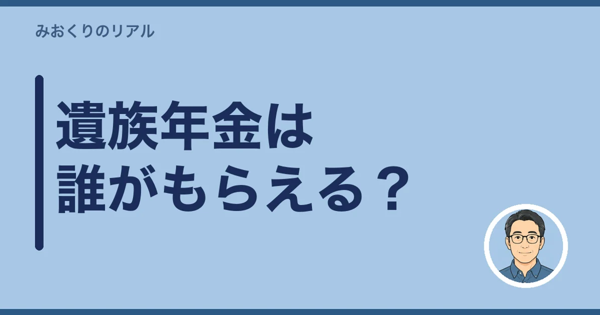 遺族年金は誰がもらえる？