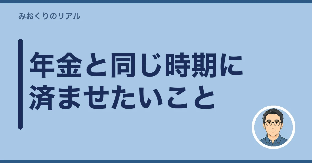 年金と同じ時期に済ませたいこと
