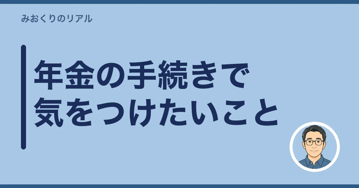 年金の手続きで気をつけたいこと