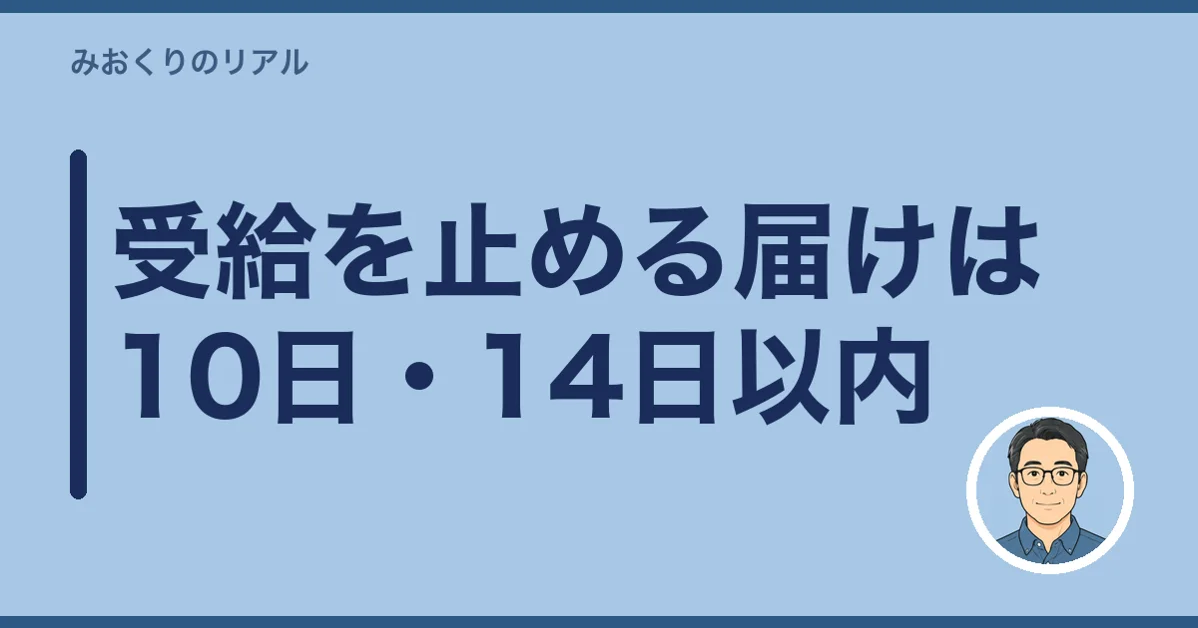 受給を止める届けは10日・14日以内