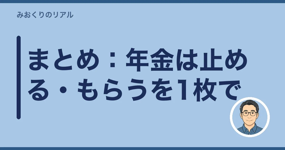 まとめ：年金は止める・もらうを1枚で
