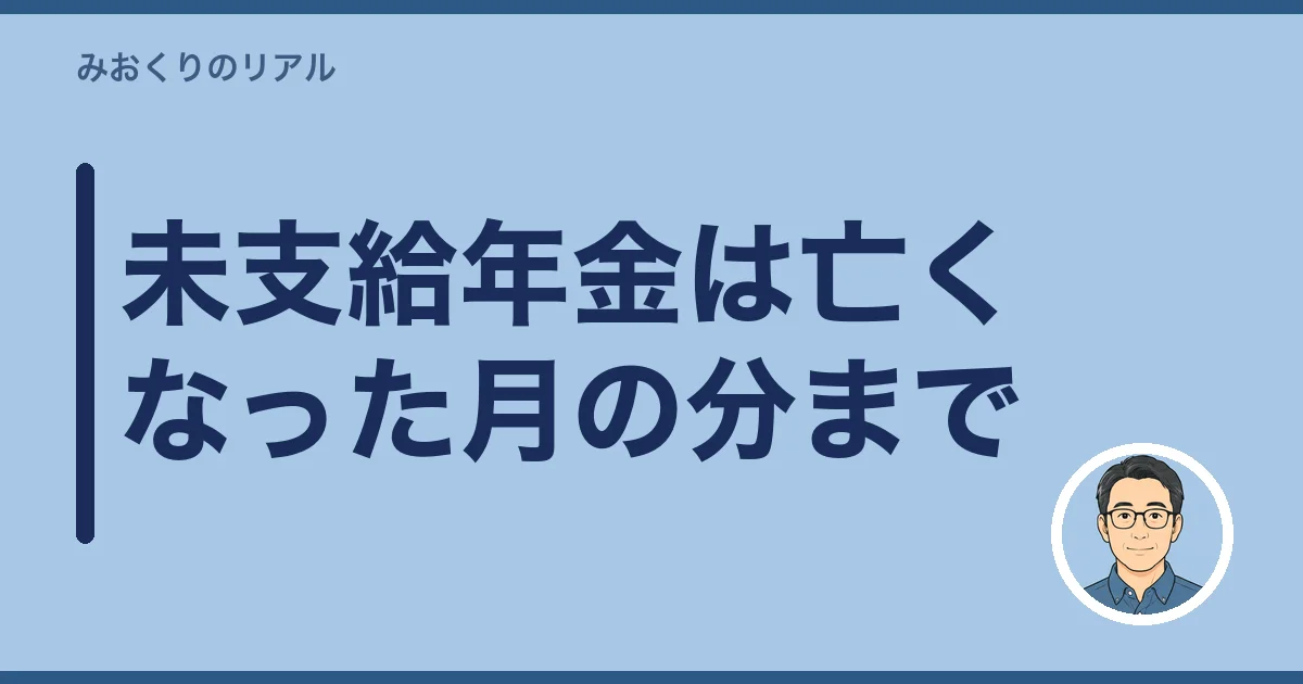 未支給年金は亡くなった月の分まで