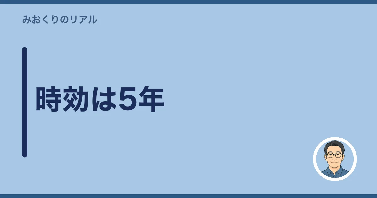 時効は5年