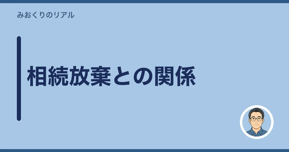 相続放棄との関係