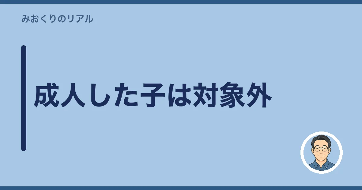 成人した子は対象外