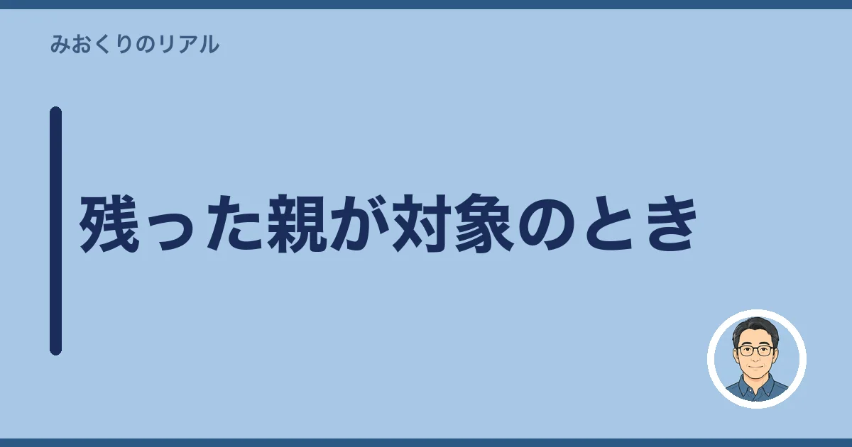 残った親が対象のとき