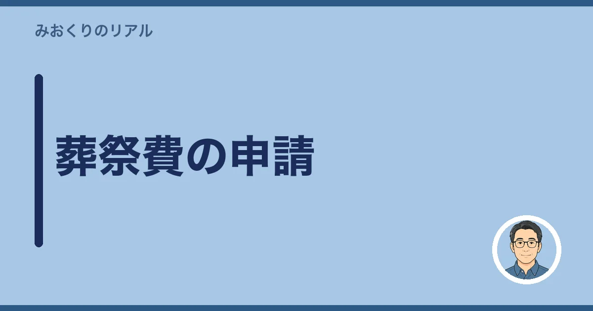 葬祭費の申請
