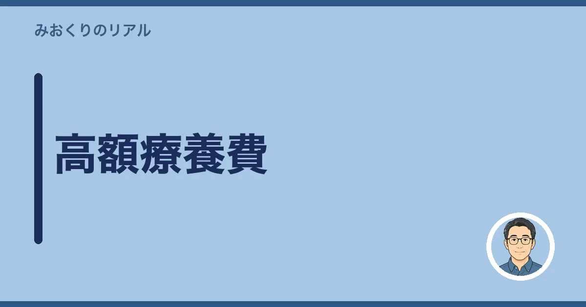高額療養費