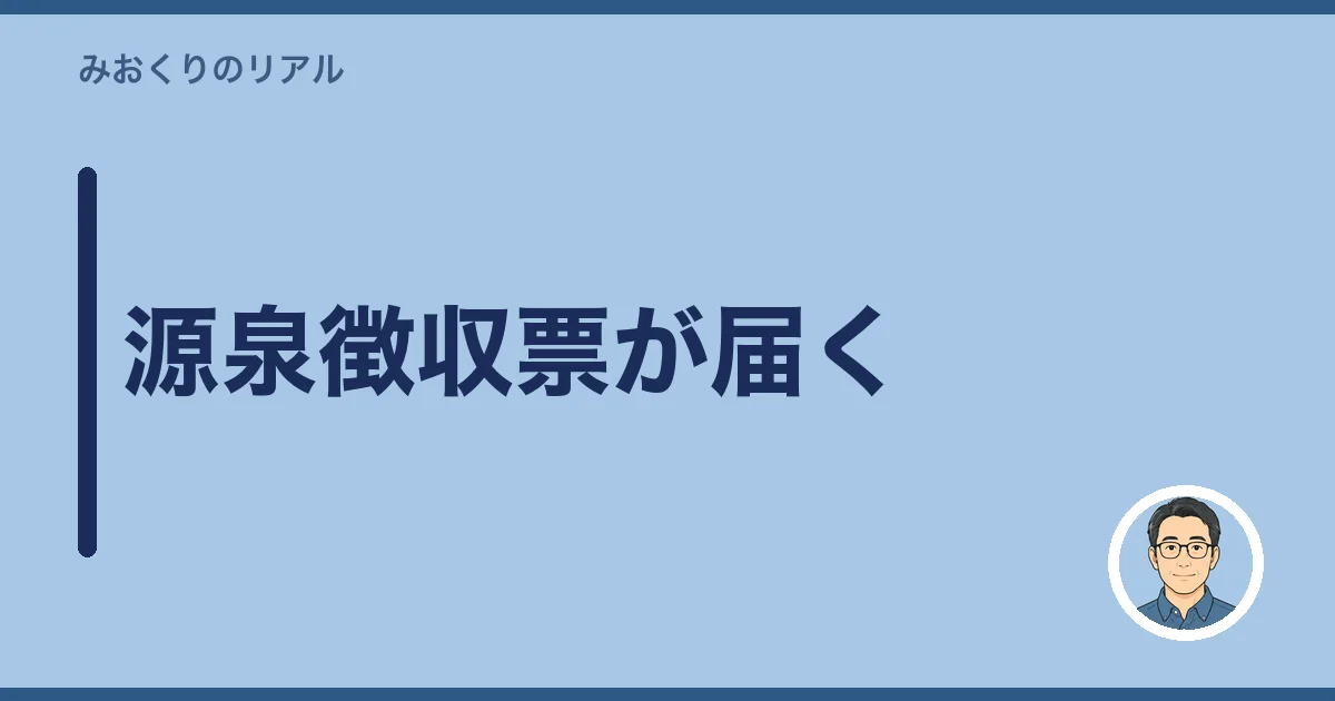 源泉徴収票が届く