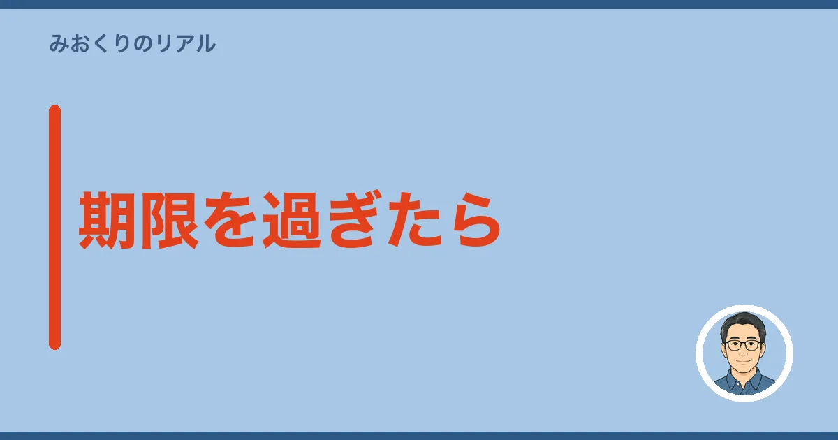 期限を過ぎたら