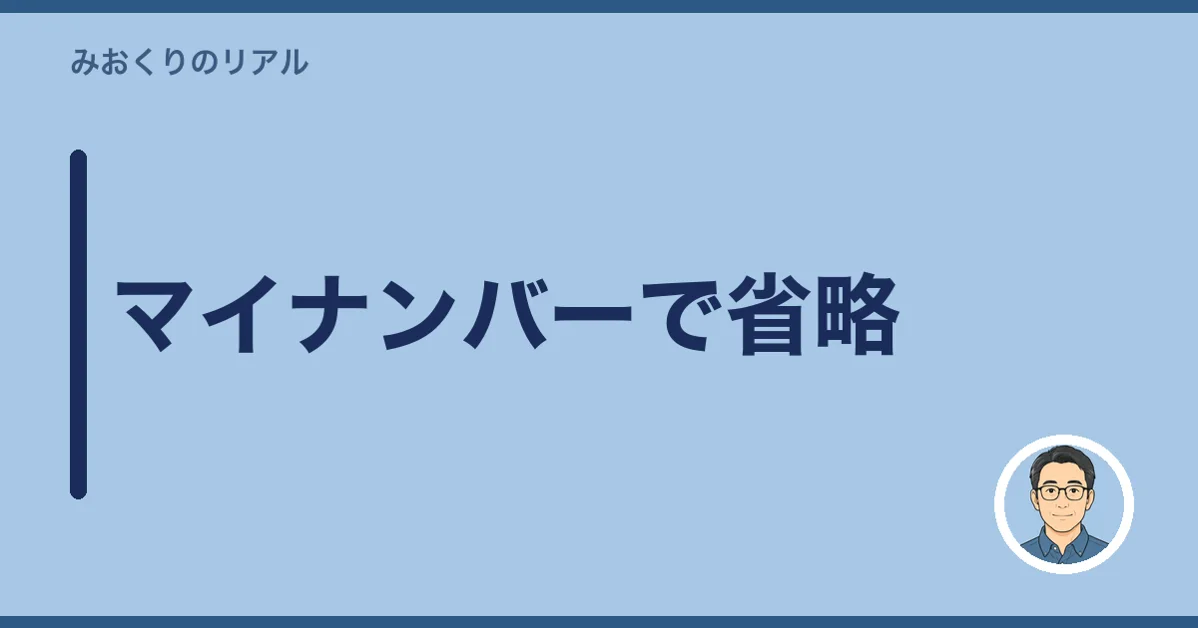 マイナンバーで省略