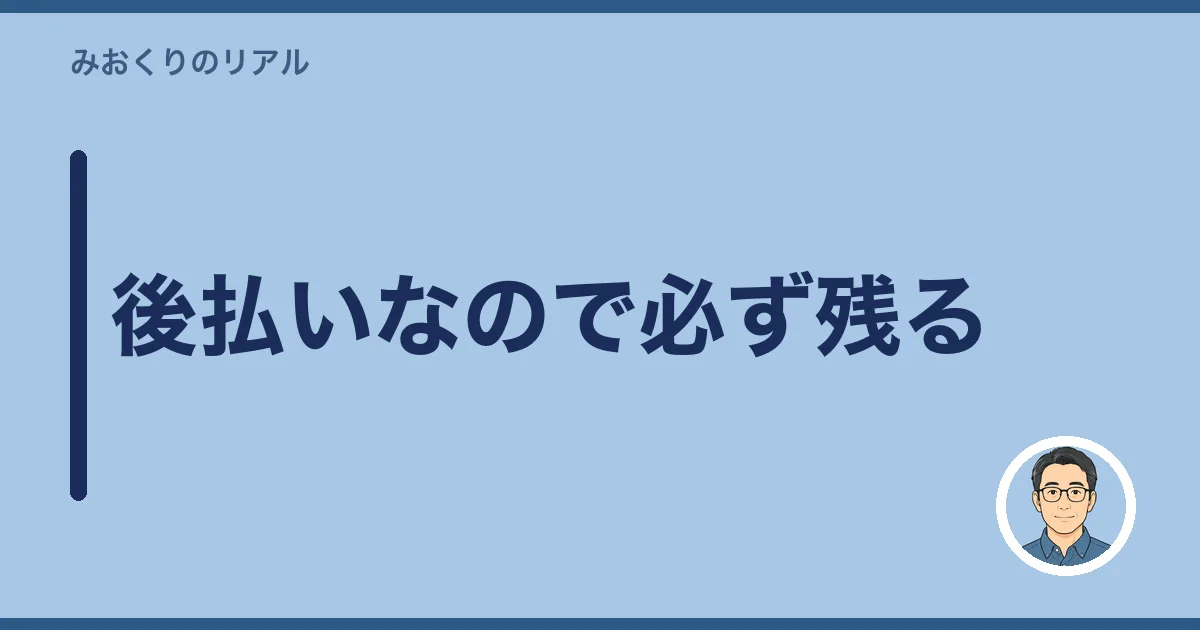 後払いなので必ず残る