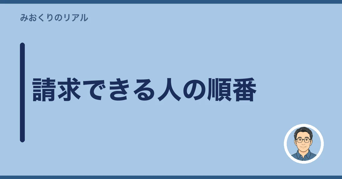 請求できる人の順番