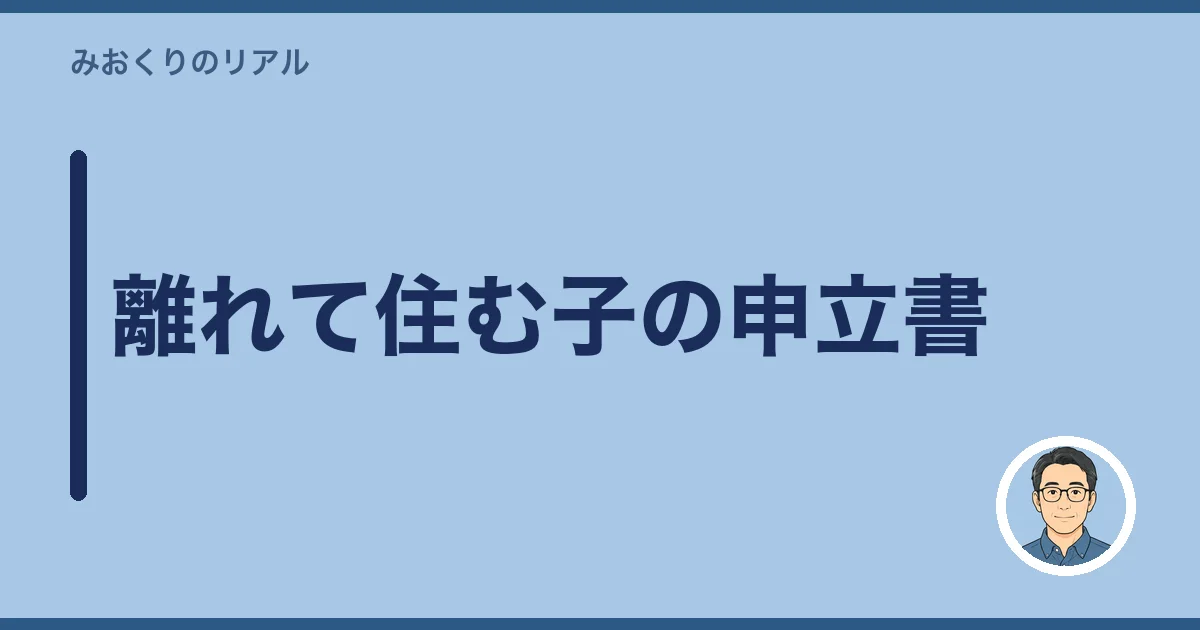 離れて住む子の申立書