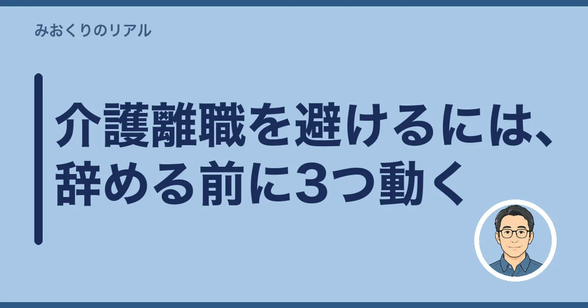 介護離職を避けるには、辞める前に3つ動く