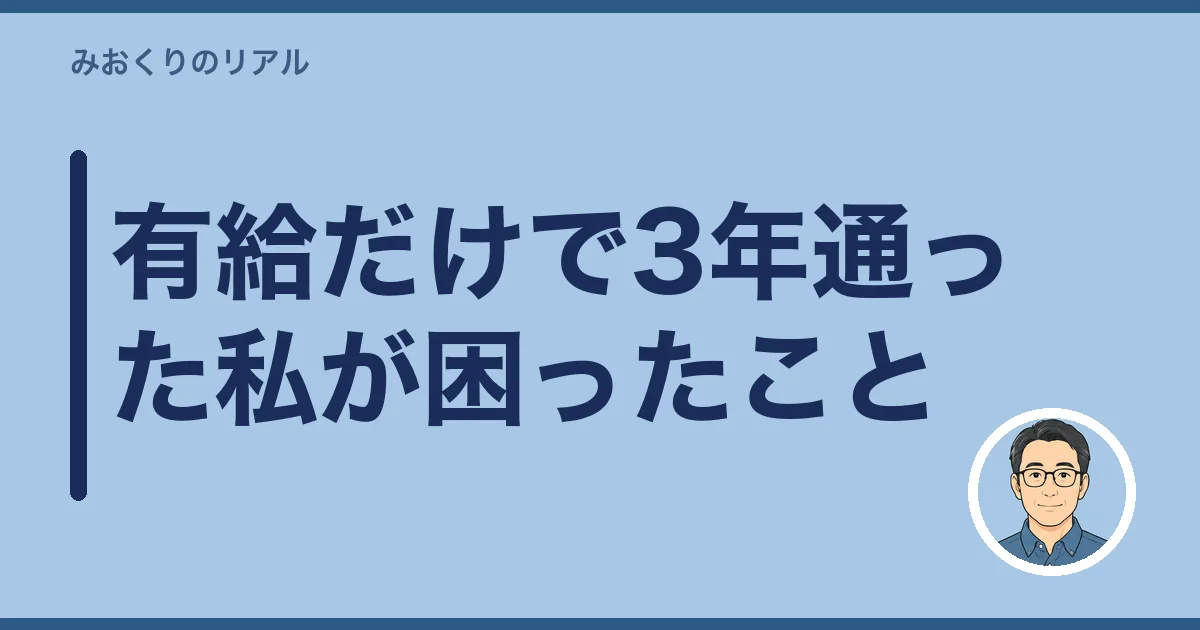 有給だけで3年通った私が困ったこと