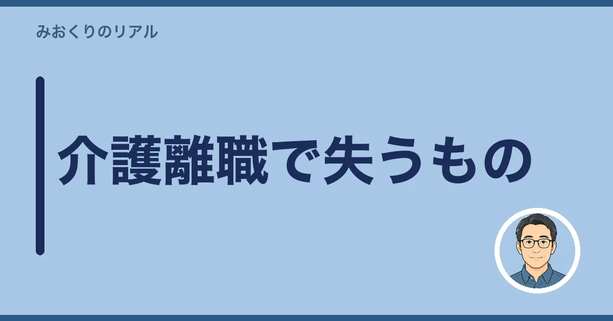 介護離職で失うもの