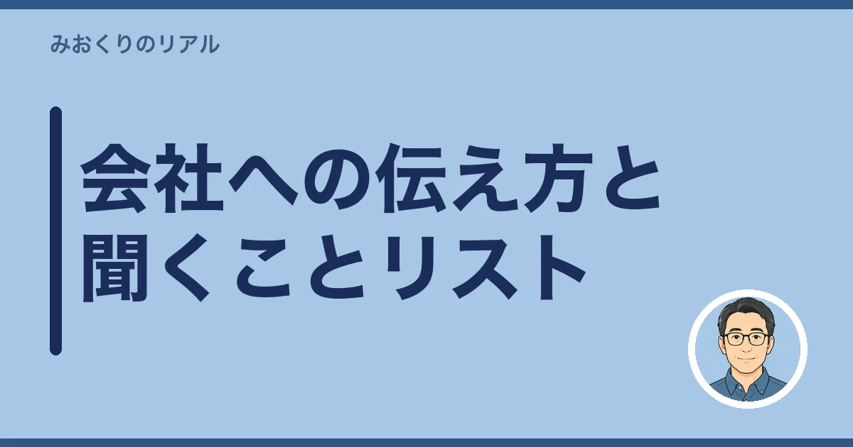 会社への伝え方と聞くことリスト