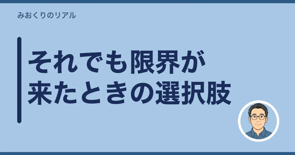 それでも限界が来たときの選択肢