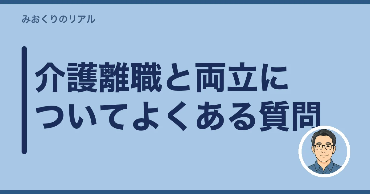 介護離職と両立についてよくある質問