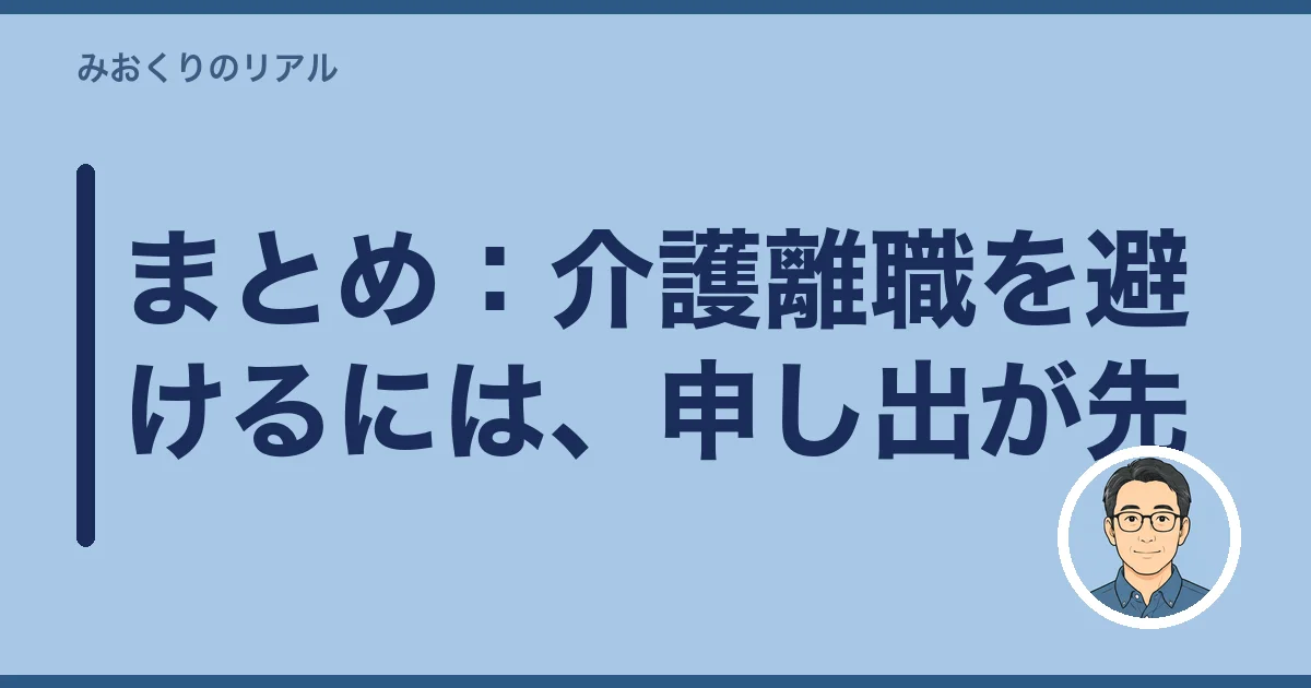 まとめ：介護離職を避けるには、申し出が先