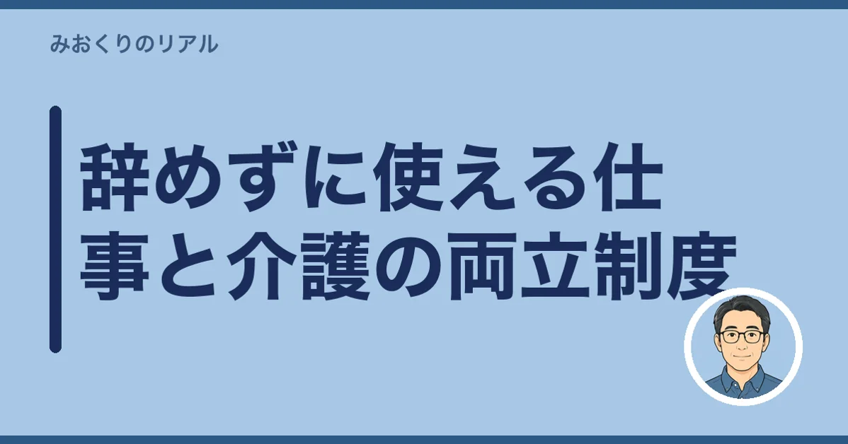 辞めずに使える仕事と介護の両立制度