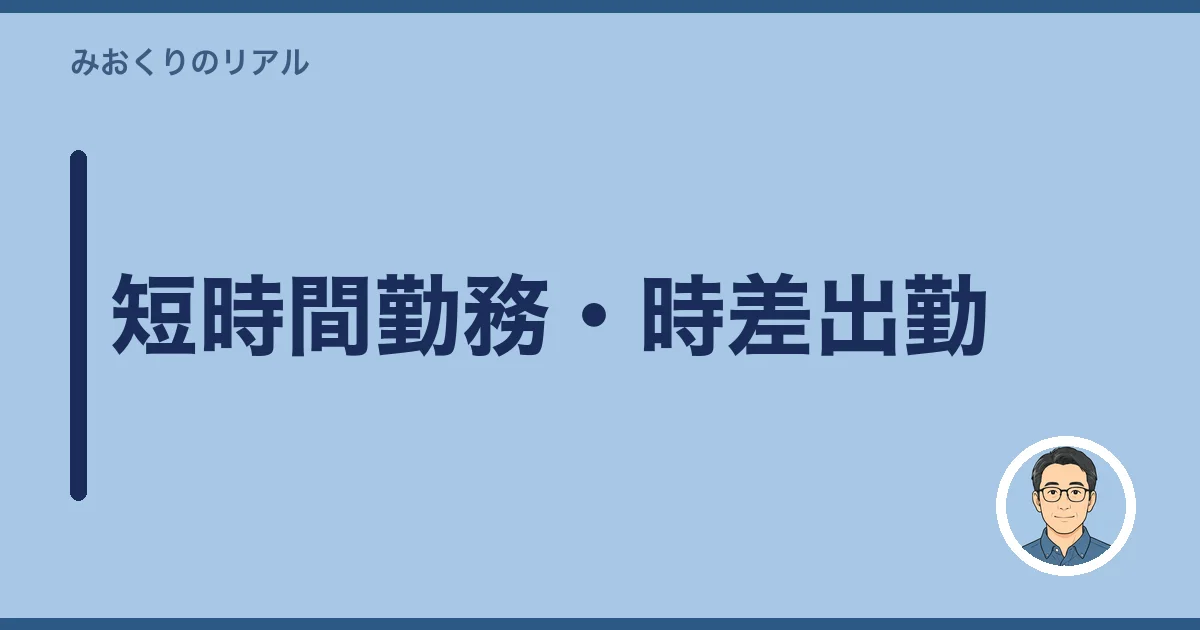 短時間勤務・時差出勤