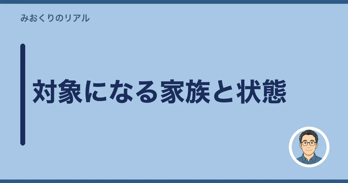 対象になる家族と状態