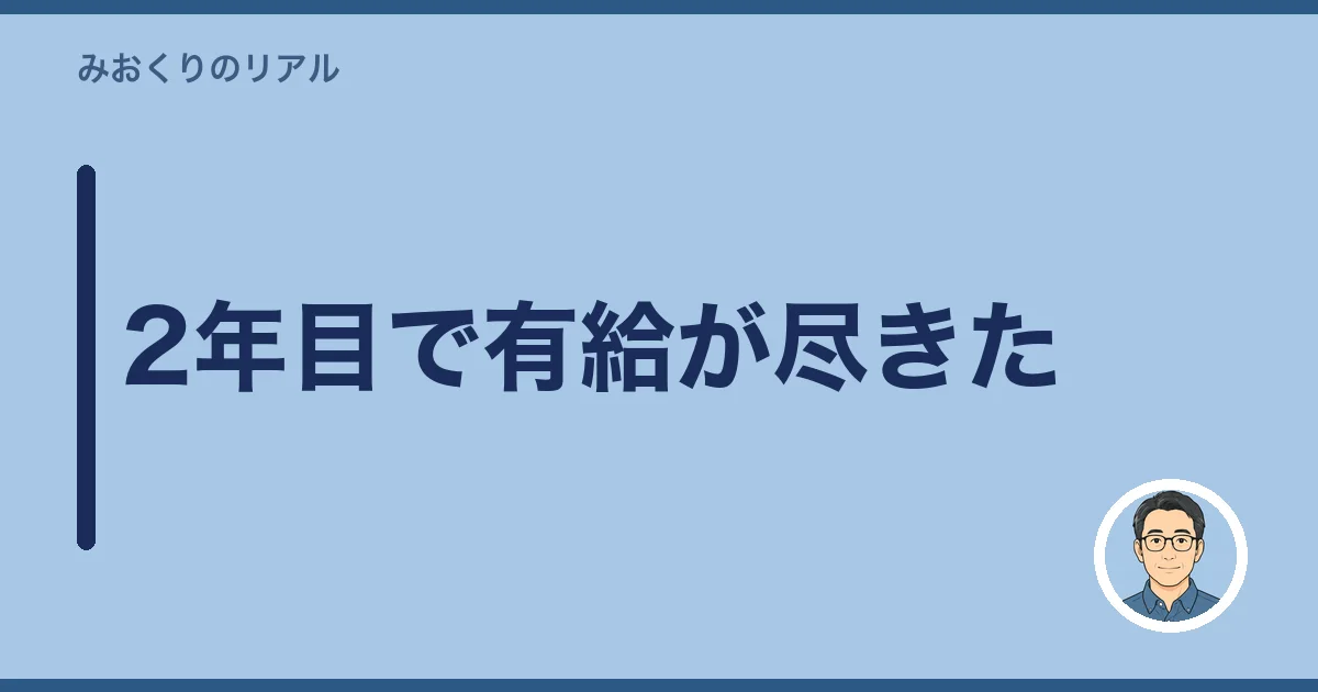 2年目で有給が尽きた