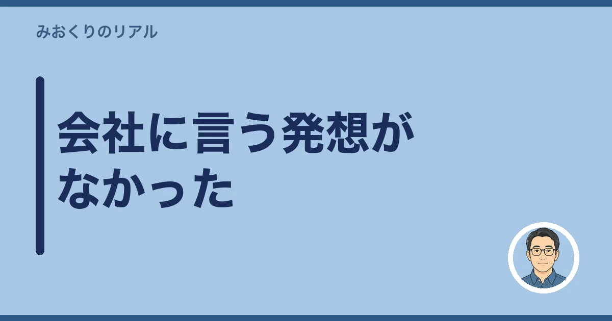 会社に言う発想がなかった