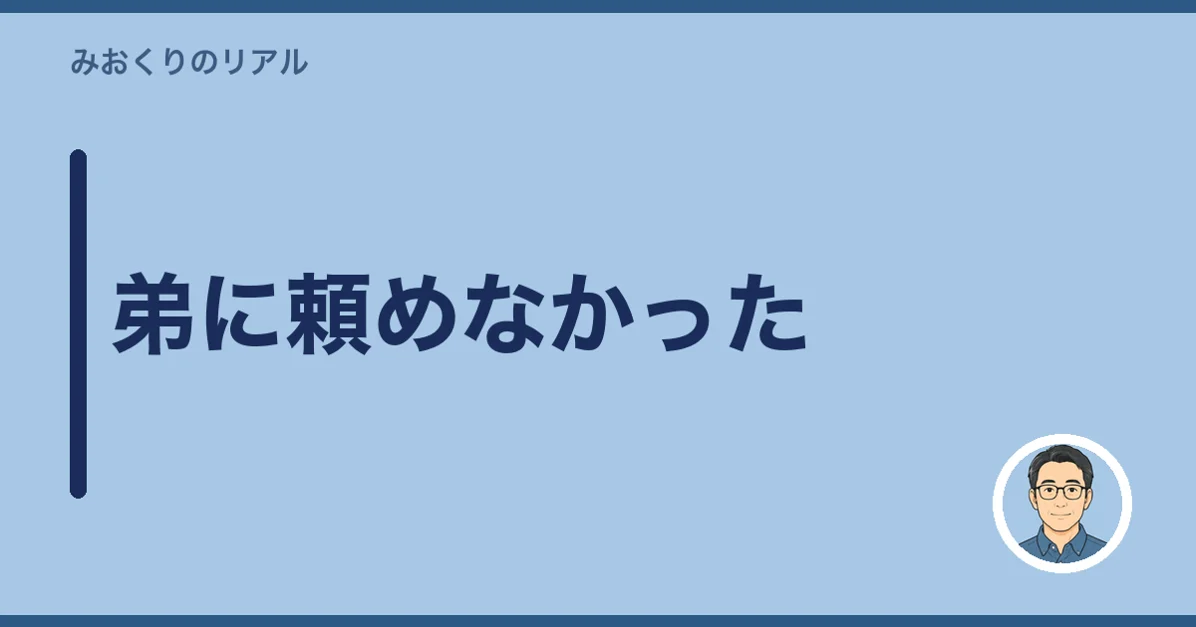 弟に頼めなかった