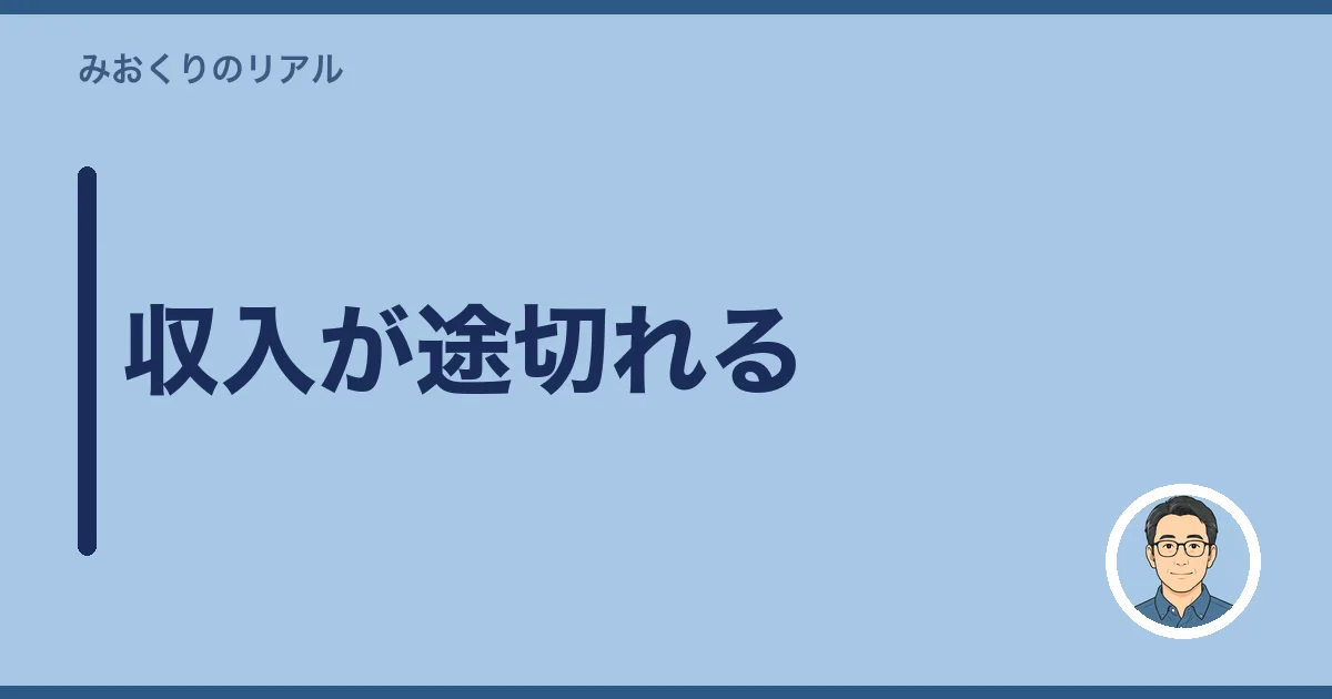 収入が途切れる