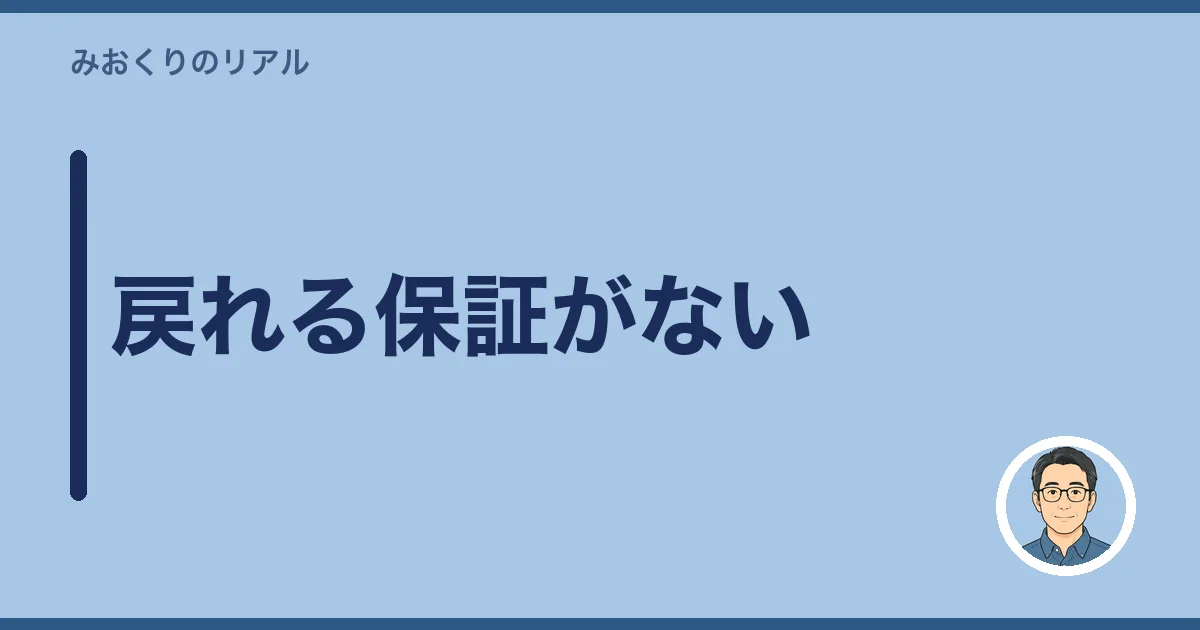 戻れる保証がない