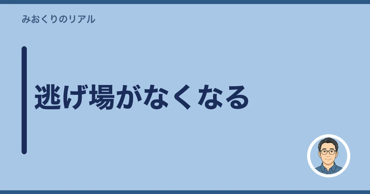逃げ場がなくなる