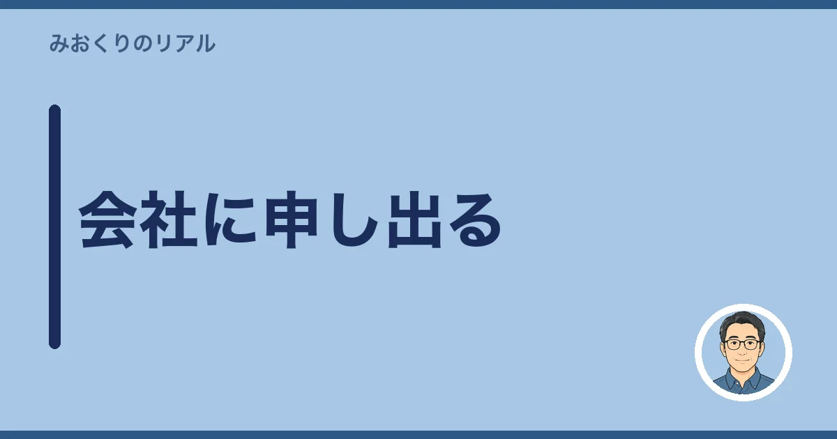 会社に申し出る