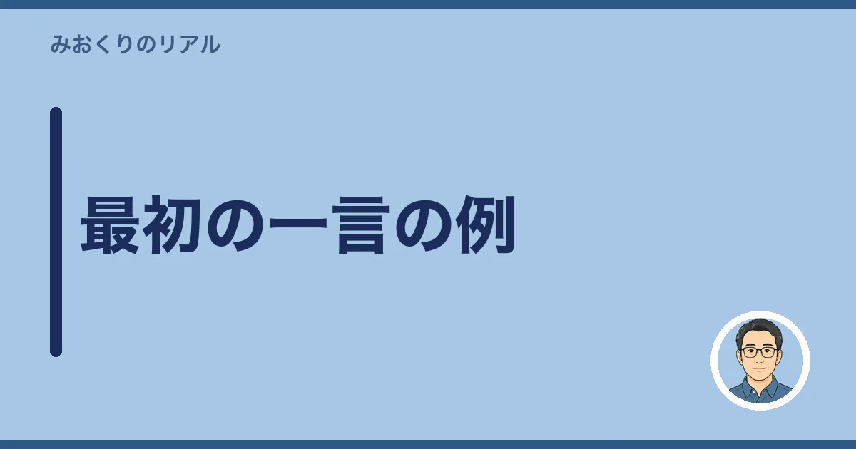 最初の一言の例