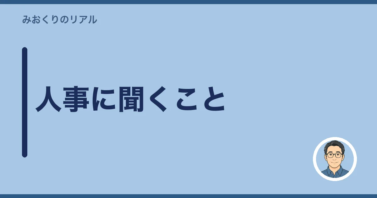 人事に聞くこと