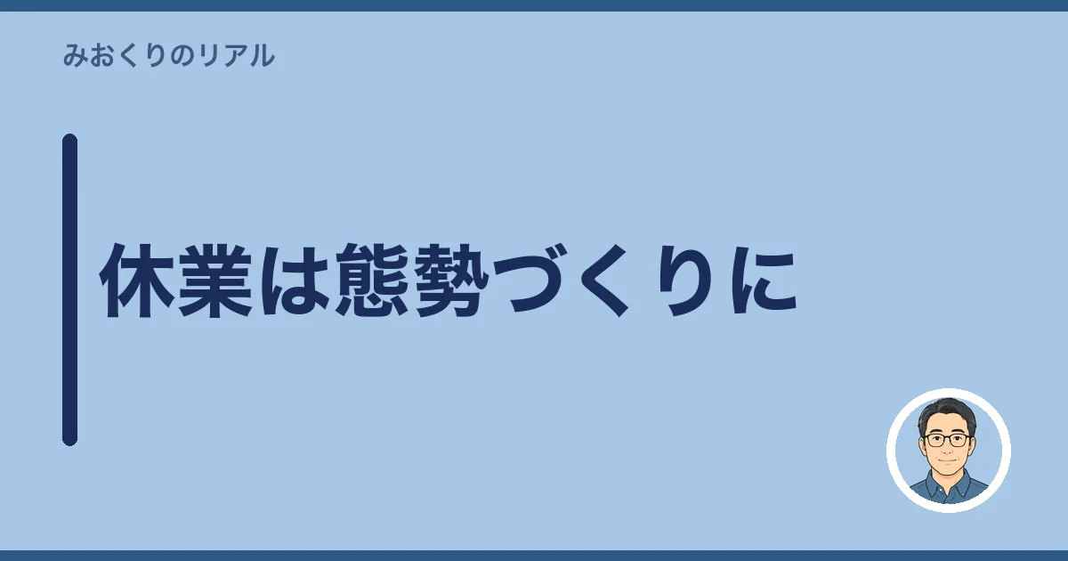 休業は態勢づくりに