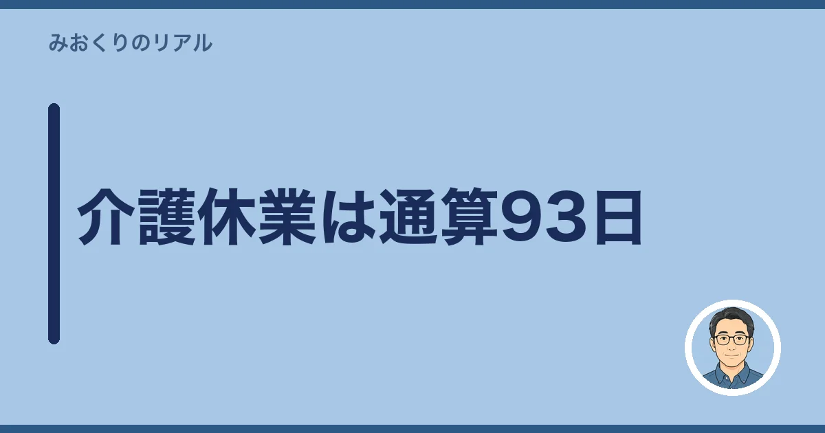 介護休業は通算93日