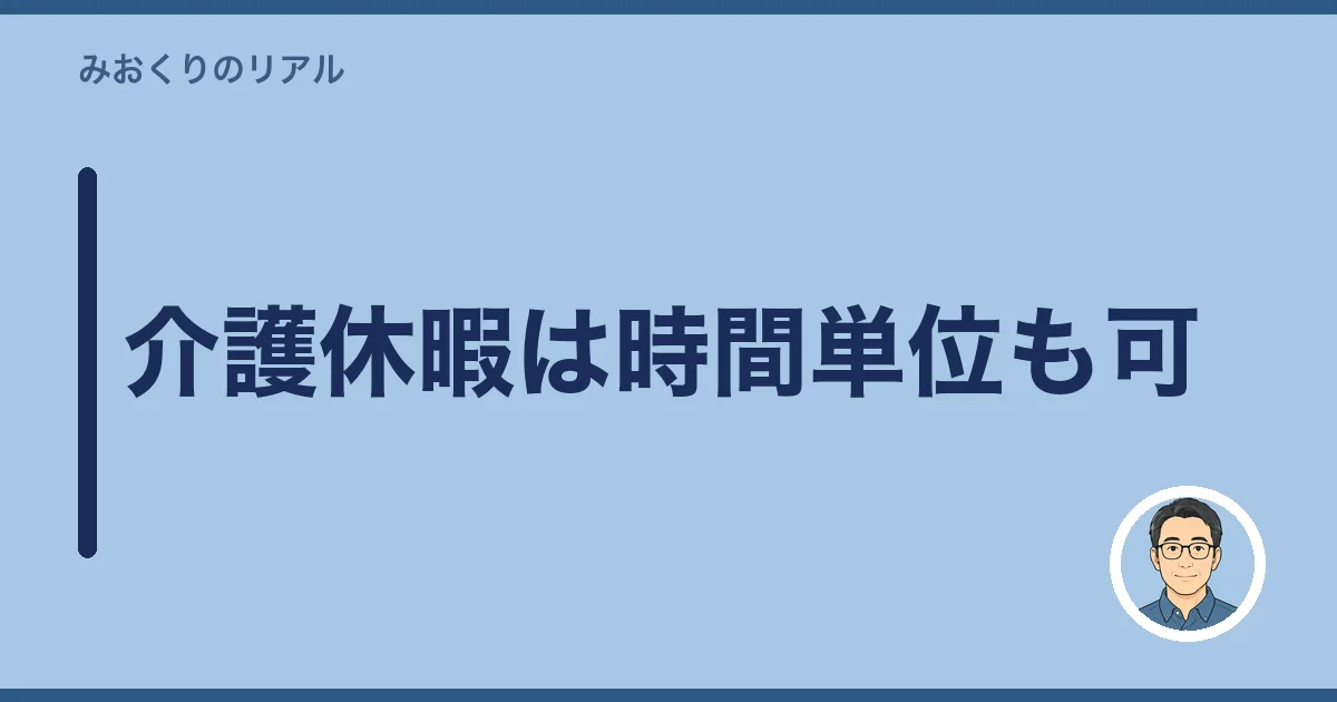介護休暇は時間単位も可