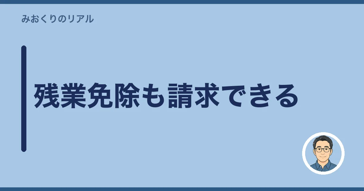 残業免除も請求できる