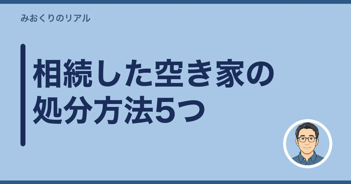 相続した空き家の処分方法5つ