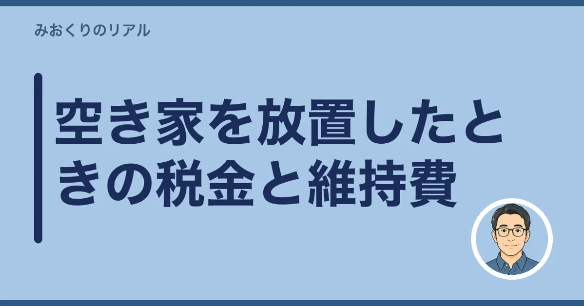 空き家を放置したときの税金と維持費