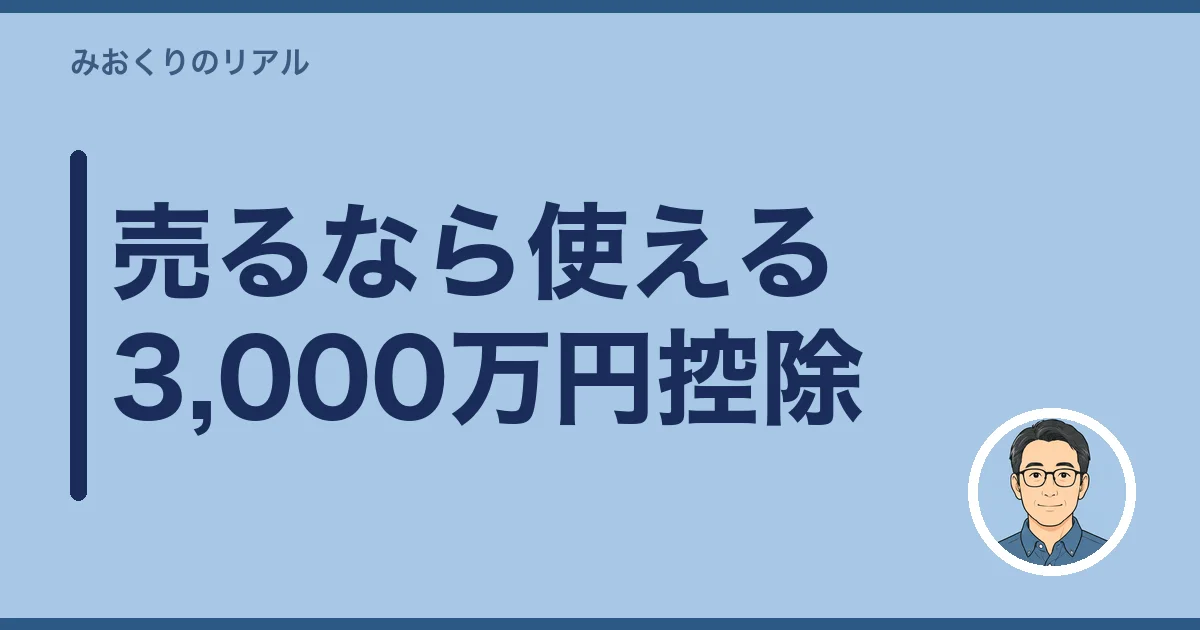 売るなら使える3,000万円控除