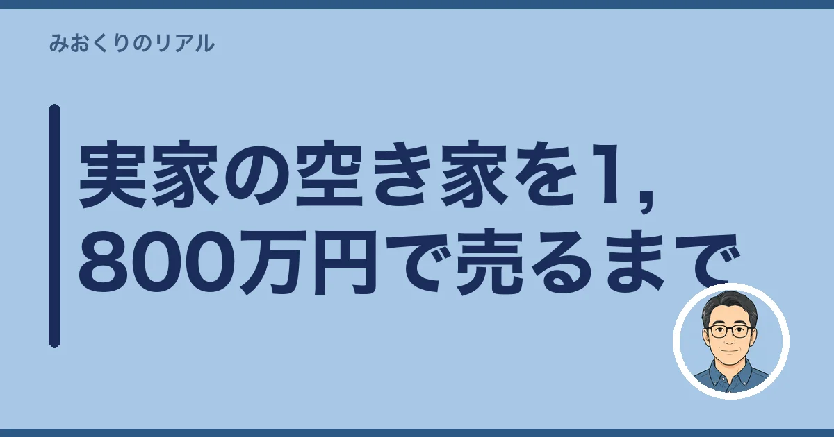 実家の空き家を1,800万円で売るまで