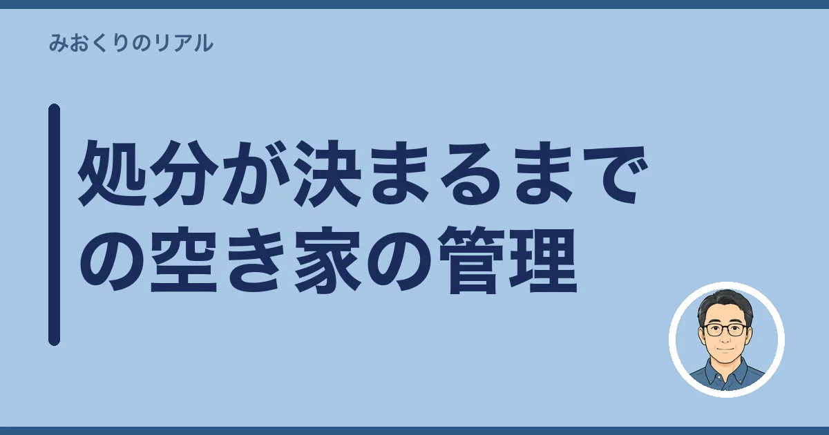 処分が決まるまでの空き家の管理