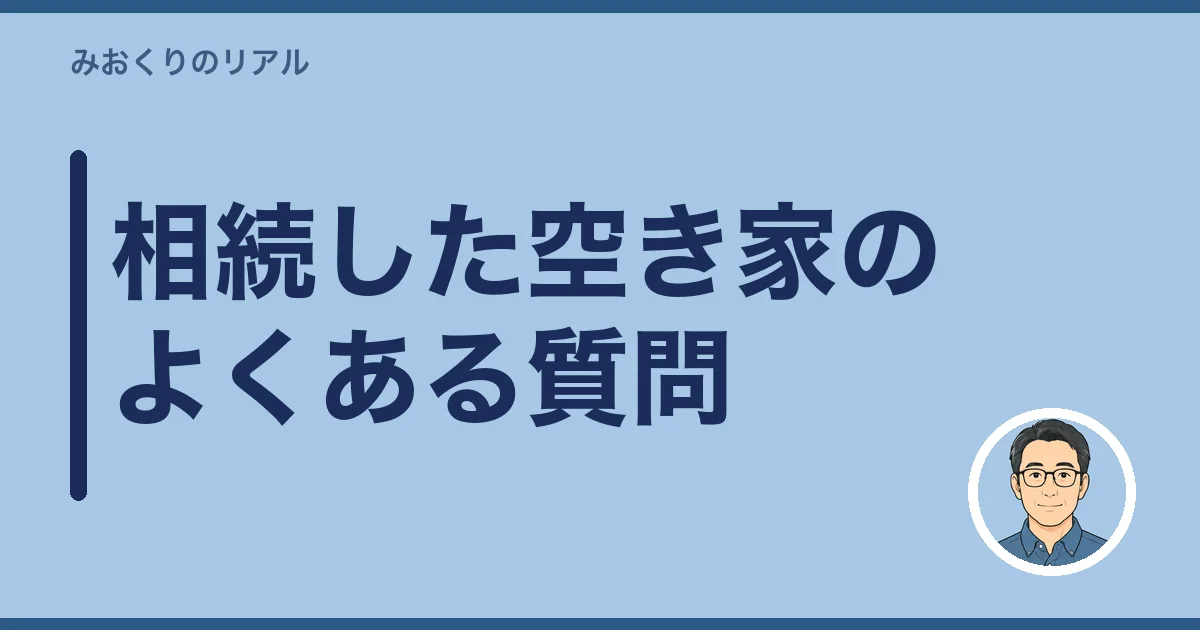 相続した空き家のよくある質問